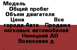  › Модель ­ Mercedes-Benz S-Class › Общий пробег ­ 115 000 › Объем двигателя ­ 299 › Цена ­ 1 000 000 - Все города Авто » Продажа легковых автомобилей   . Ненецкий АО,Волоковая д.